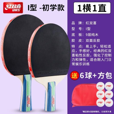 I型 1支横+一支直 送6红双喜球+拍套