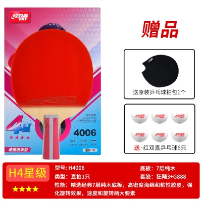 四星级【直拍1支H4006】送6球+拍套