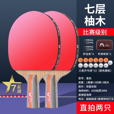 【七星级】短柄直拍2支/送13个3星球+手提包+护边条