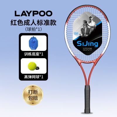 【成人标准款-红】成人球拍+底座+高弹网球