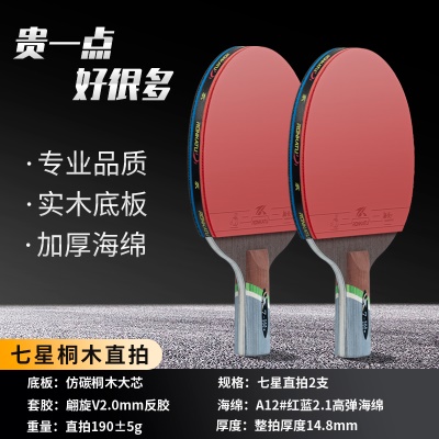 7星短柄直拍2支【专业品质+质保3年免费换新】