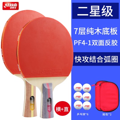 【顺丰速发】2星-横拍+直拍【送6只红双喜球1拍包】