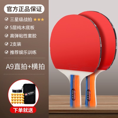 A9白木版（横拍+直拍）+20个乒乓球 三星级战拍