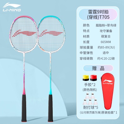穿线双拍：李宁雷霆9白蓝+白粉【搭配5只球+手胶*2+拍套】