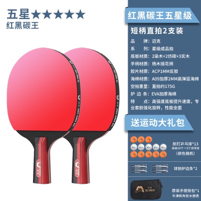 【红黑碳王-五星级2支装】短柄直拍+送13颗球、2个护边贴、原装拍包