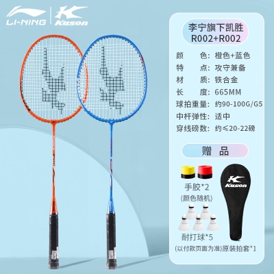 穿线双拍：李宁凯胜橙蓝R002【搭配5只球+手胶*2+拍套】