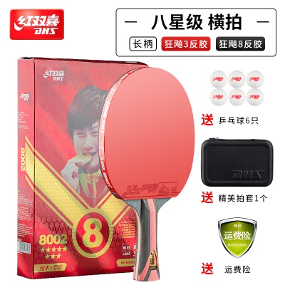 H8星1支【横拍双面反胶】送乒乓球/拍套