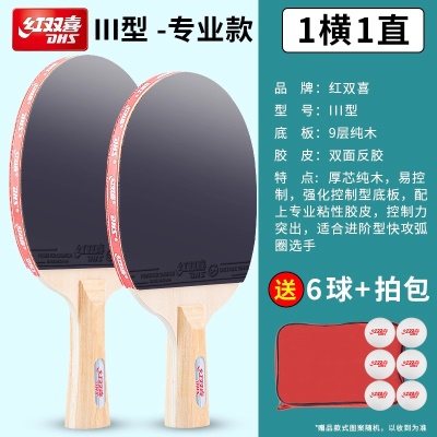 III型 1支横+一支直 送6红双喜球+拍套