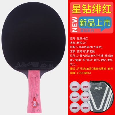 星钻绯红1只【横拍双反胶】送乒乓球/拍套
