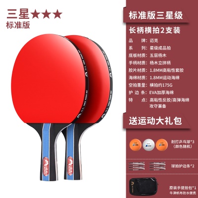 【三星级】长柄横拍2支/送3个三星球+收纳包+护边条