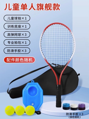 【儿童旗舰款-单人】 红色 （球拍*1+拍包*1+底座*1+网球*3+手胶*3）