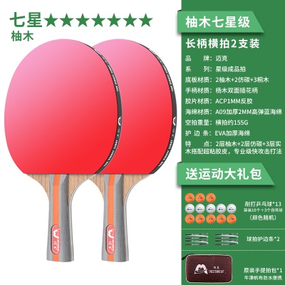 【柚木-七星级2支装】长柄横拍+送13颗球、2个护边贴、原装拍包