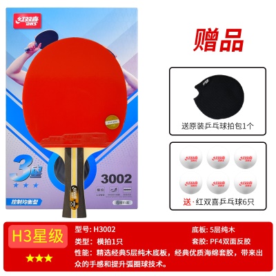 三星级【横拍1支H3002】送6球+拍套