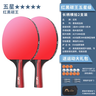 【红黑碳王-五星级2支装】长柄横拍+送13颗球、2个护边贴、原装拍包