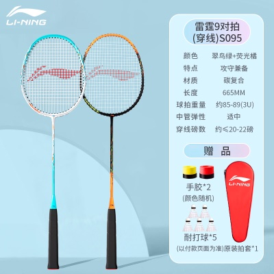 穿线双拍：李宁雷霆9白蓝+黑橙【搭配5只球+手胶*2+拍套】