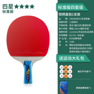 【标准版四星级1支装】短柄直拍-送9颗球、原装加厚拍包