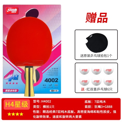 四星级【横拍1支H4002】送6球+拍套