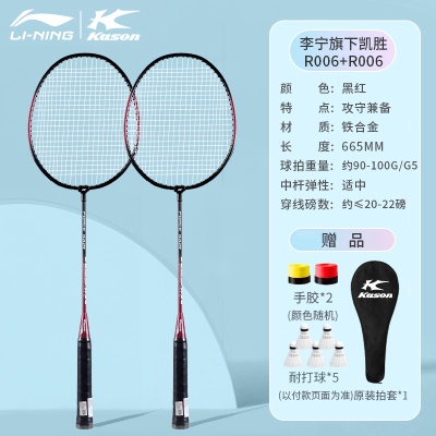 穿线双拍：李宁凯胜黑红R006【搭配5只球+手胶*2+拍套】