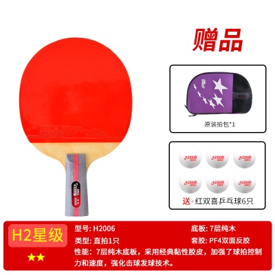 二星级【直拍1支H2006】送6球+拍套