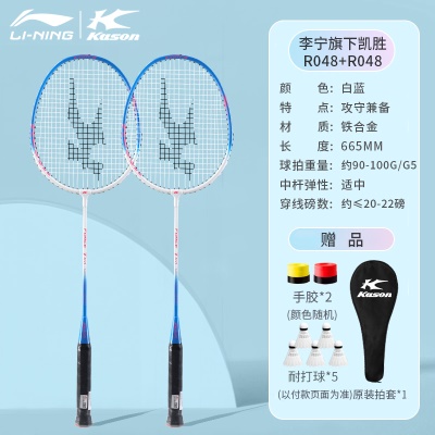穿线双拍：李宁凯胜白蓝R048【搭配5只球+手胶*2+拍套】