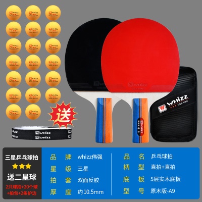 三星级乒乓球拍（直拍+直拍）A9白木版 +20个乒乓球+拍包+2护边