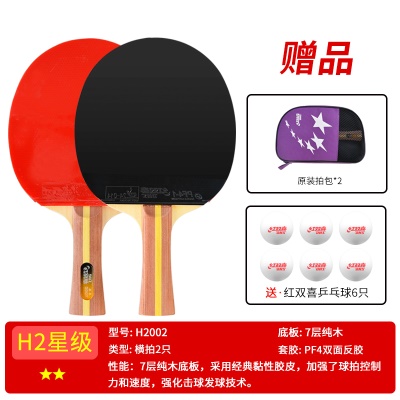 二星级【横拍2支H2002】送6球+拍套