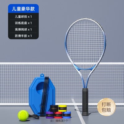 ☆打断包赔☆【儿童豪华款-蓝】儿童球拍+底座+高弹网球+手胶*1