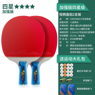 【加强版四星级2支装】短柄直拍+送16个球、2个护边贴、原装加厚拍包