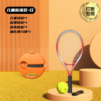 【儿童标准款-红】儿童球拍+收纳底座+高弹网球
