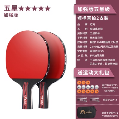 【加强版五星级2支装】短柄直拍+送13颗球、2个护边贴、原装拍包