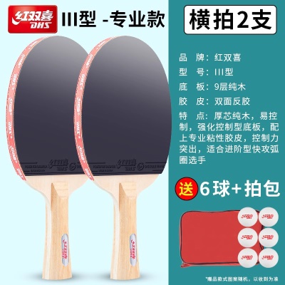 III型横拍（长柄）2只 送红双喜球+拍套