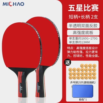 五星级比赛款（横+直）25只三星球+拍包