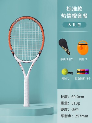 专业碳素拍-热情橙【带线网球+底座+包+手胶*3】