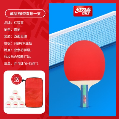 零基础：I型单拍【直拍1支】送6球+拍包