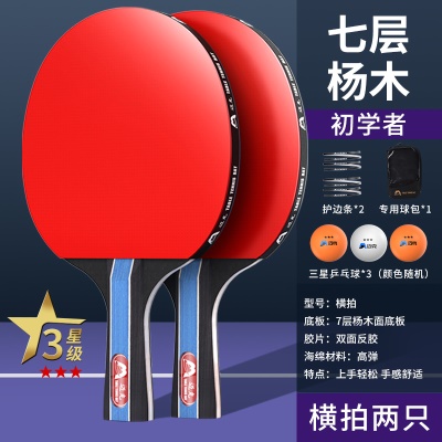 【三星级】长柄横拍2支/送3个3星球+手提包+护边条