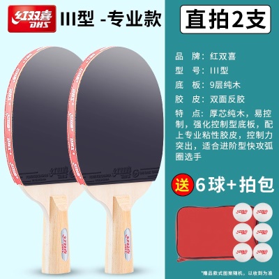 III型直拍（短柄）2只 送红双喜球+拍套