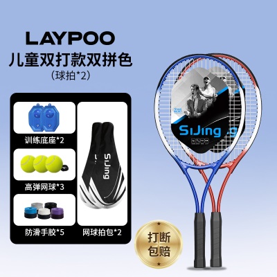 【儿童双打款-双拼色】儿童球拍*2+球包*2+底座*2+高弹网球*3+手胶*5