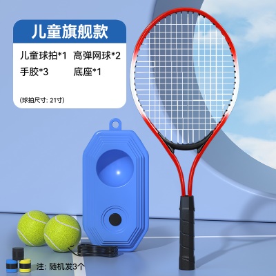 【儿童旗舰款-红】球拍*1+高弹网球*2+手胶*3+底座*1