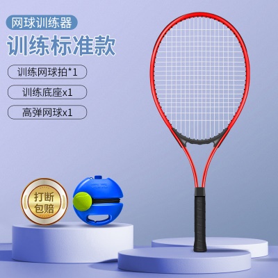 成人标准款网拍【红色1支】带线网球/训练底座